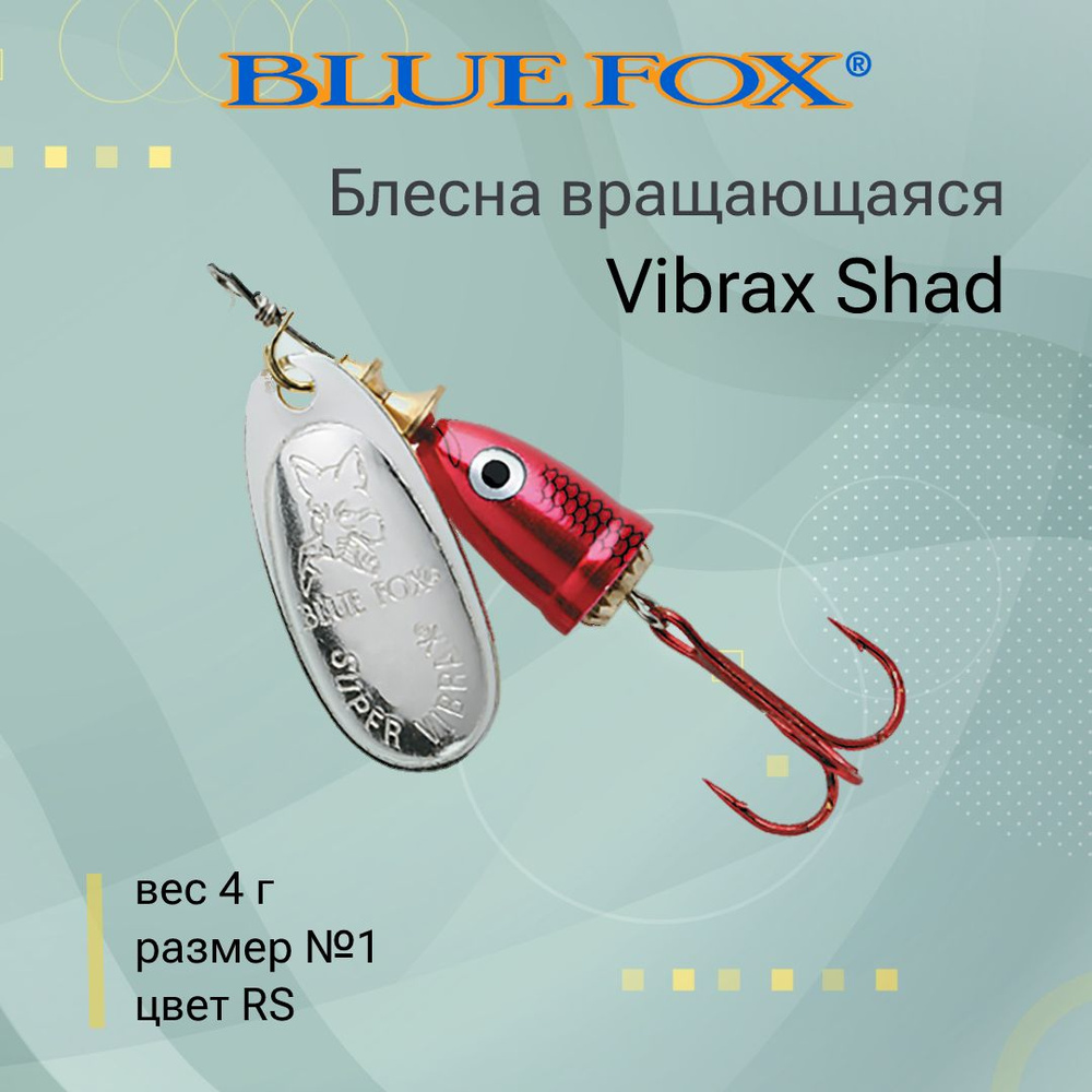 Блесна для рыбалки вертушка BLUE FOX Vibrax Shad 1 /RS #1