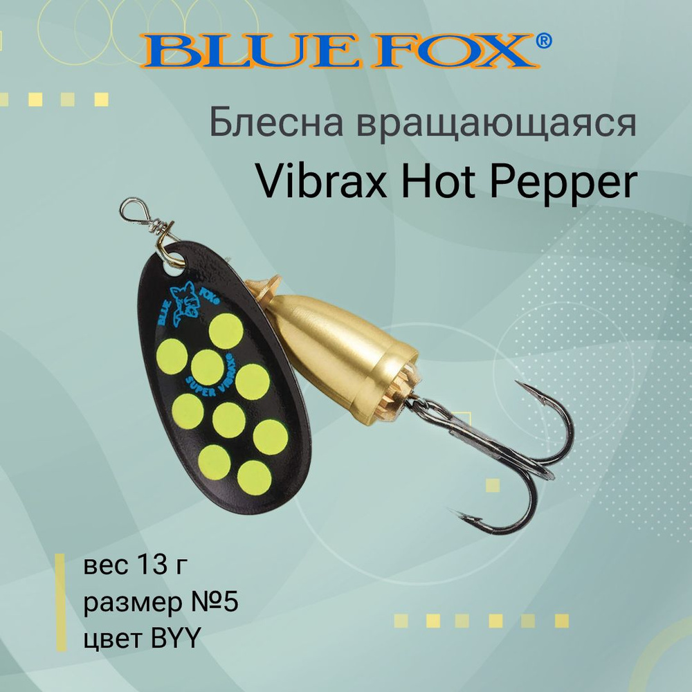 Блесна для рыбалки вертушка BLUE FOX Vibrax Hot Pepper 5 /BYY #1