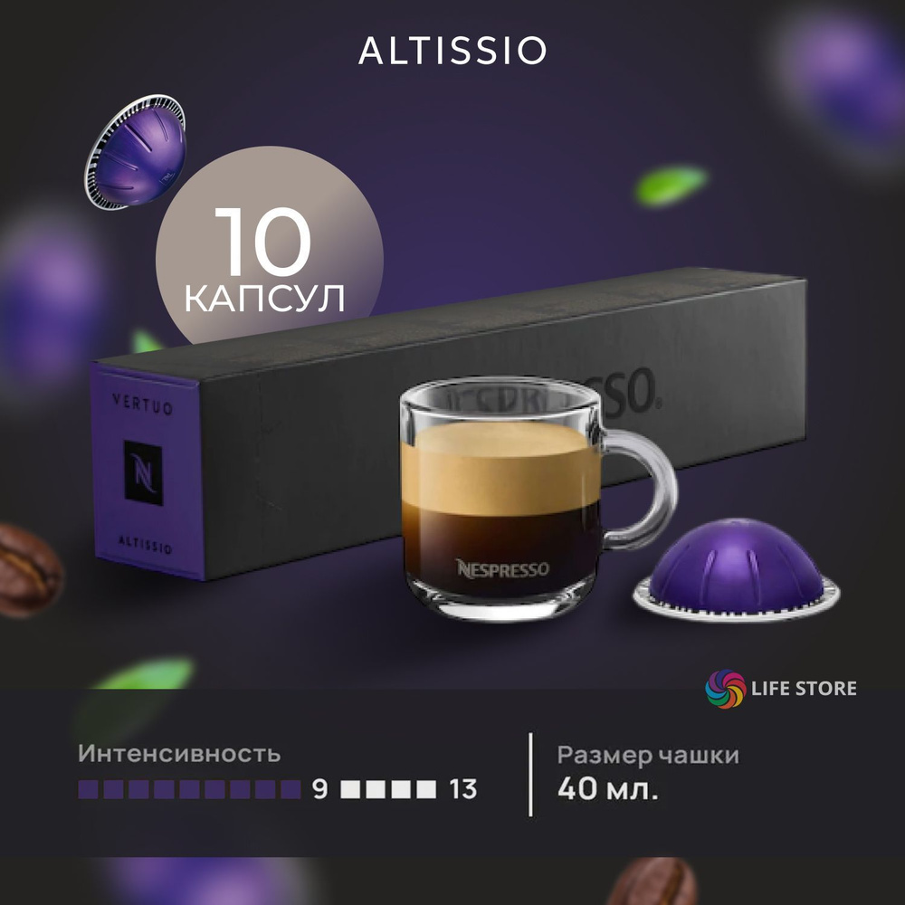 Кофе в капсулах Nespresso Vertuo ALTISSIO, 10 шт. (объём 40 мл.) #1