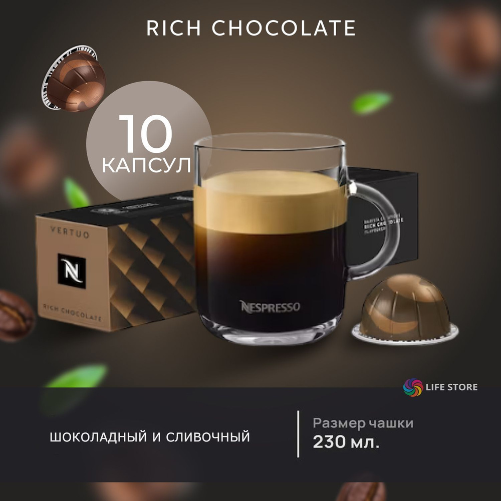 Кофе в капсулах Nespresso Vertuo RICH CHOCOLATE Barista Creations, 10 шт. (объем 230 мл.)  #1