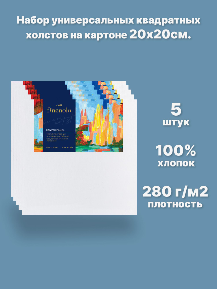 Холст для рисования на картоне 20х20см. Finenolo, 100% хлопок, 280г/м2, набор 5 шт.  #1