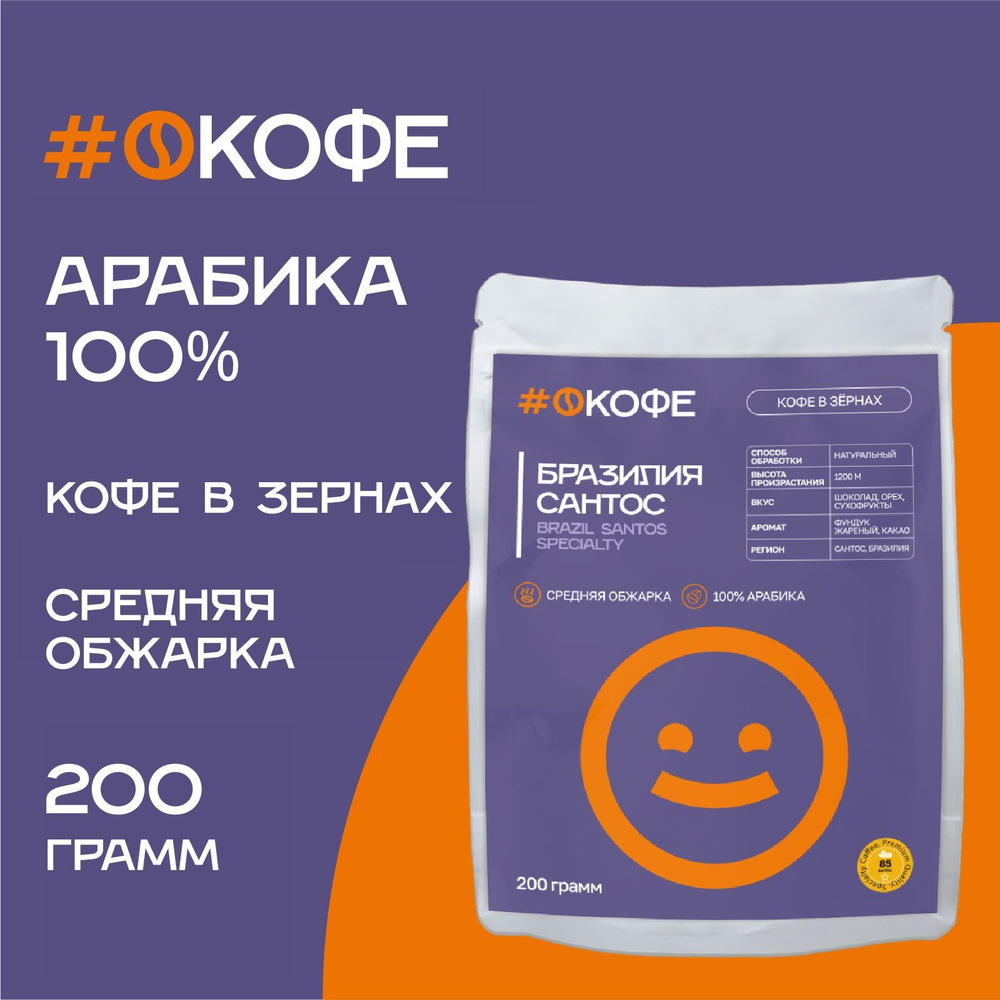 Кофе зерновой #ОКОФЕ, Бразилия Сантос, средняя обжарка, арабика 100%, 200 г  #1