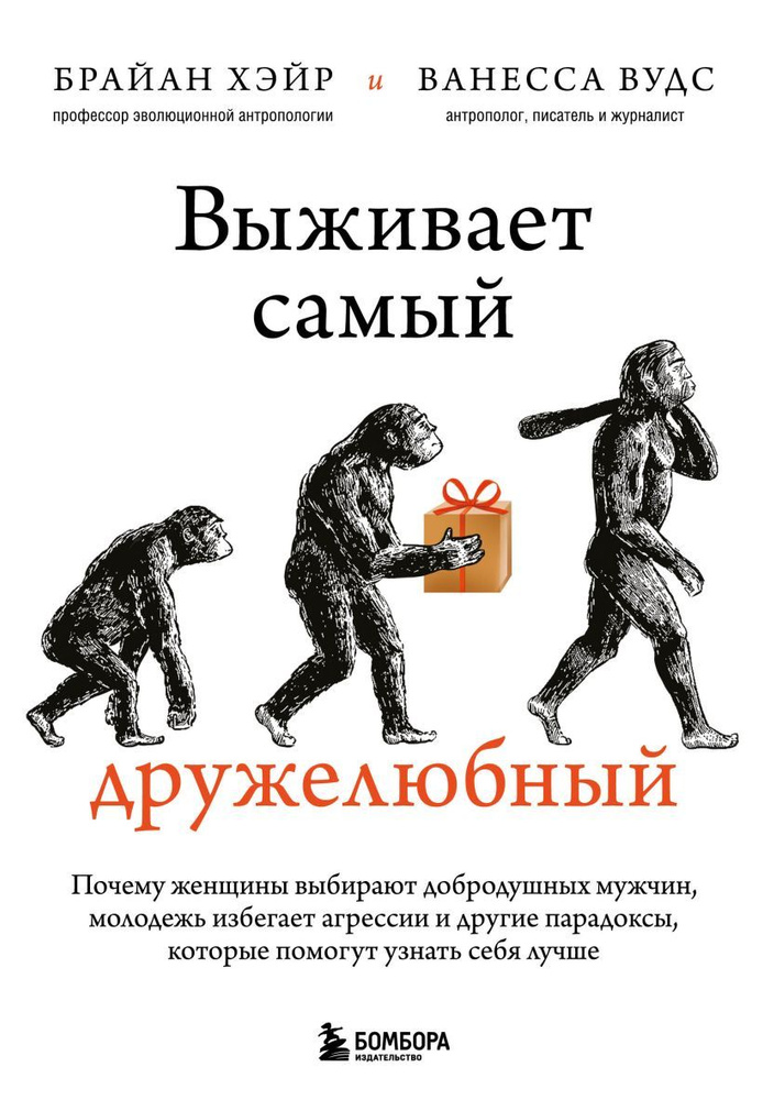 Книга Выживает самый дружелюбный. Почему женщины выбирают добродушных мужчин, молодежь избегает агрессии #1