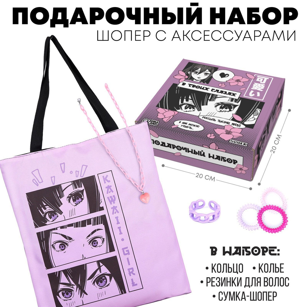 Подарочный набор с шопером NAZAMOK KIDS "Аниме" с аксессуарами / подарок для девочки  #1