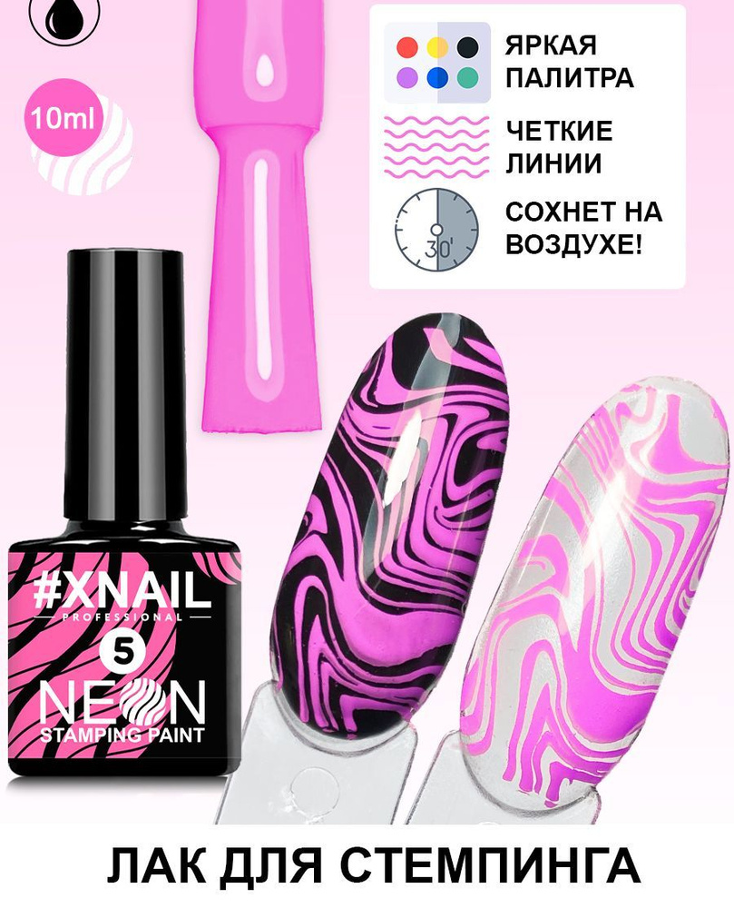 Лак для стемпинга Xnail Professional неоновый Neon Stamping Paint #1