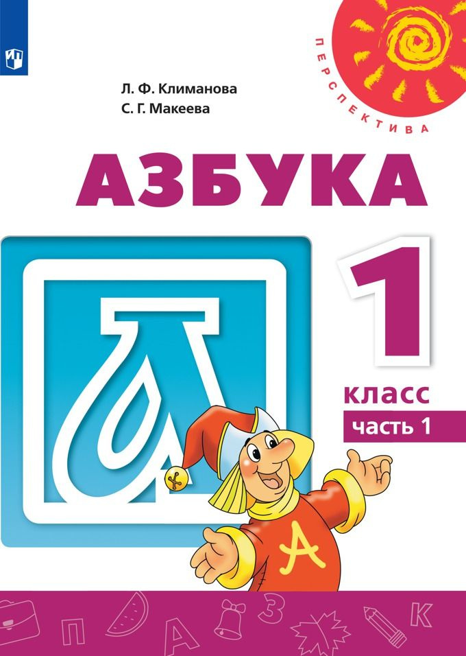 Учебник Просвещение Перспектива. Климанова Л.Ф. Азбука. 1 класс. Часть 1. 2021  #1