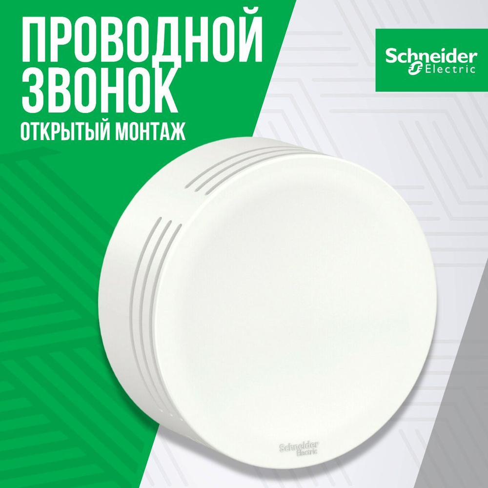 Проводной звонок Schneider Electric 85дБ IP20 купить по выгодной цене в  интернет-магазине OZON (1015262850)