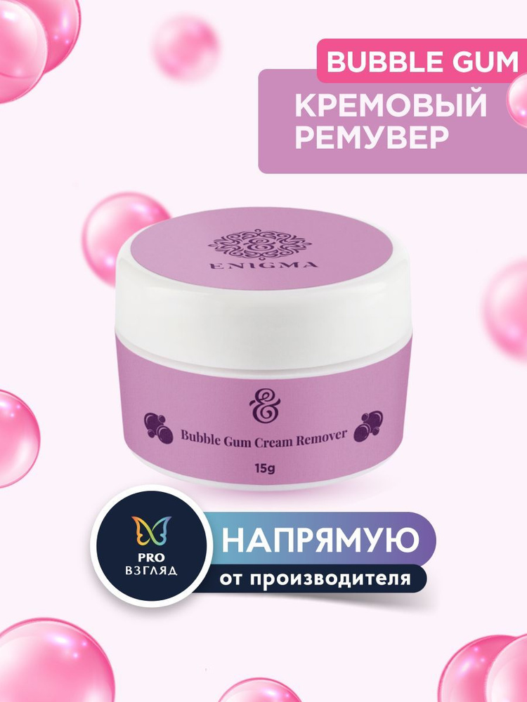 Enigma Кремовый ремувер для наращенных ресниц с ароматом Bubble Gum ,15 гр / Энигма  #1