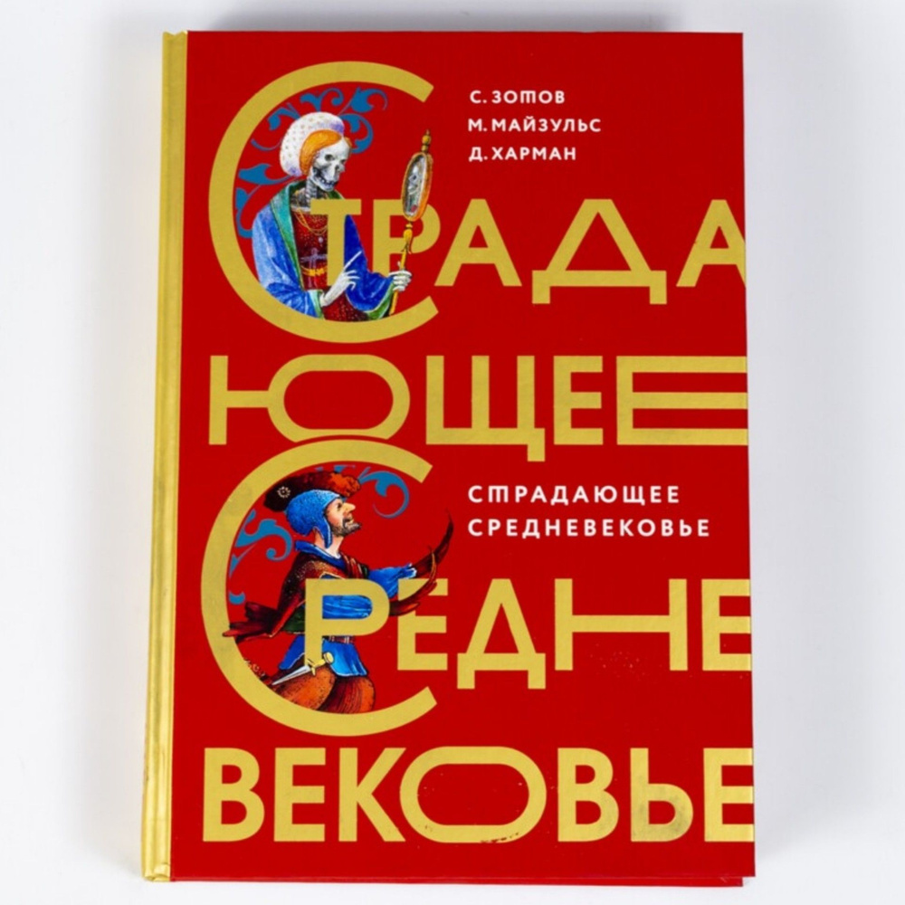 Книга "Страдающее Средневековье" Подарочное издание | Зотов Сергей Олегович, Майзульс Михаил Романович #1