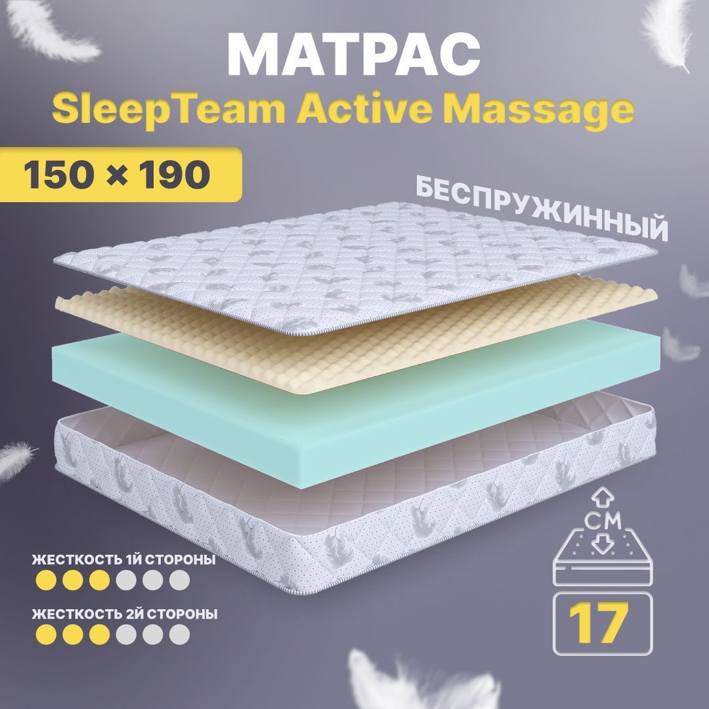 Матрас 150х190 беспружинный SleepTeam Active Massage 17 см, двуспальный, средней жесткости, двусторонний #1
