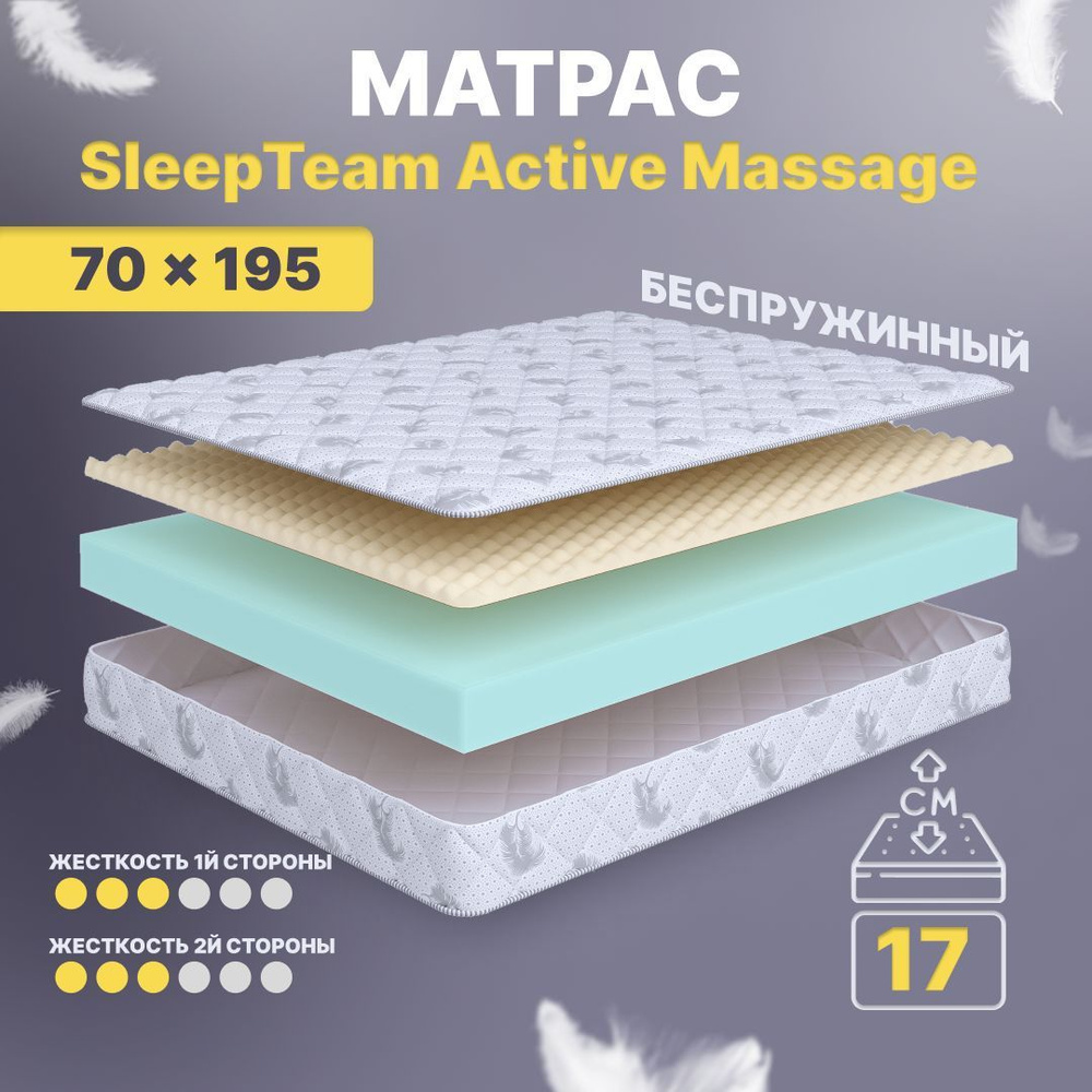 Матрас 70х195 детский беспружинный SleepTeam Active Massage 17 см, односпальный, средней жесткости, двусторонний #1
