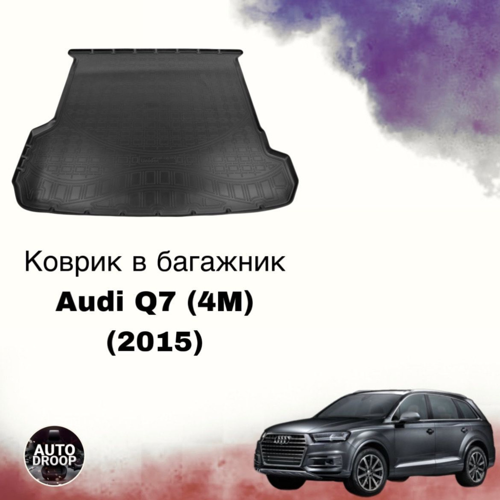 Коврик в багажник Audi Q7 (4M) (2015) (5 мест) / коврик в багажник Ауди ку7  #1