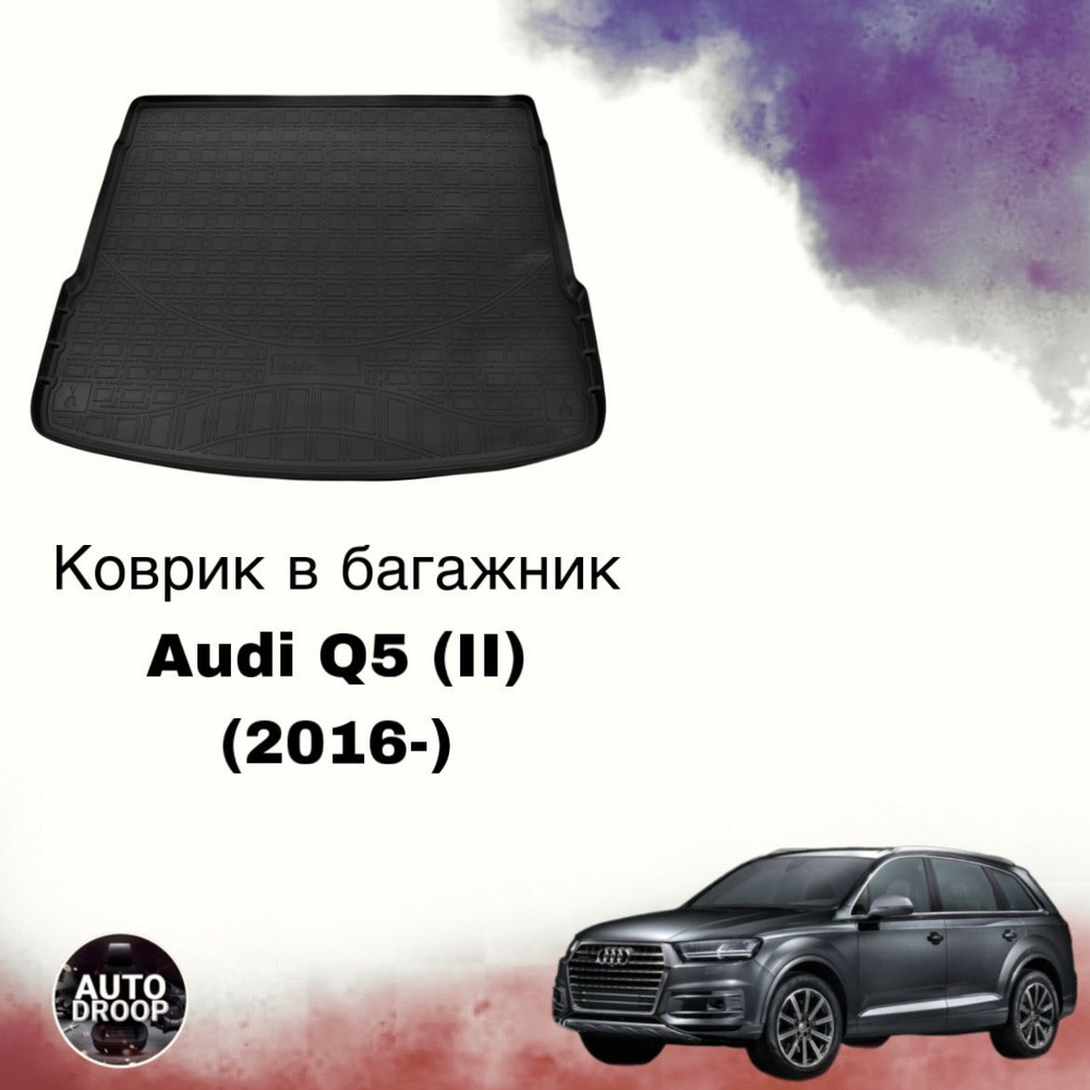 Коврик в багажник Audi Q5 (II) (2016-) / коврик в багажник Ауди ку5  #1
