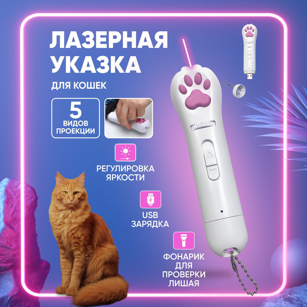 Лазерная указка для кошек / Игрушка антистресс / лазер дразнилка с usb +  фонарик с ультрофиолетом - купить с доставкой по выгодным ценам в  интернет-магазине OZON (936044632)