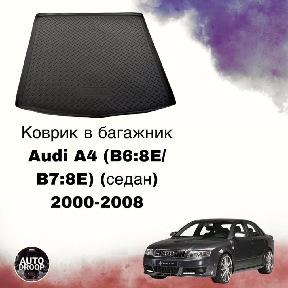 Коврик в багажник Audi A4 (B6:8E/B7:8E) (седан) 2000-2008 / коврик в багажник Ауди а4  #1