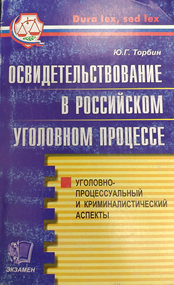 Освидетельствование в Российском уголовном процессе/уголовно-процессуальный и криминалистический аспекты/практическое #1