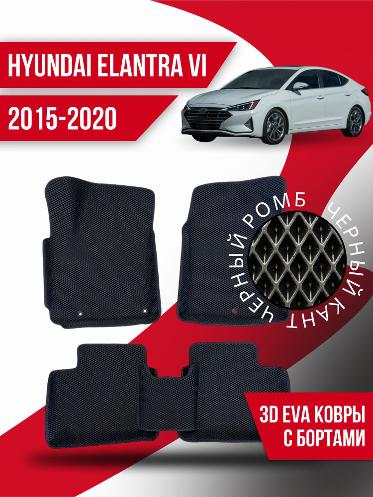 Коврики Ева с бортами Hyundai Elantra 6 ( 2015-2020 года ) #1