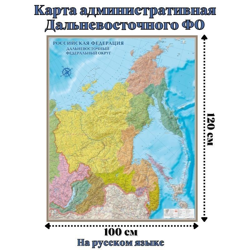 Карта административная Дальневосточного ФО 100 х 120 см #1