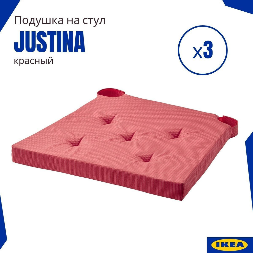 Подушка на стул ЮСТИНА ИКЕА. Подушка-сидушка (Justina IKEA), красный 3 шт.  #1