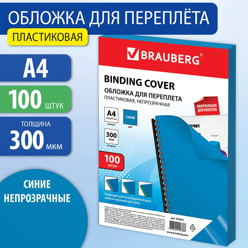 Brauberg Обложка для переплета A4 (21 × 29.7 см), листов: 100 #1