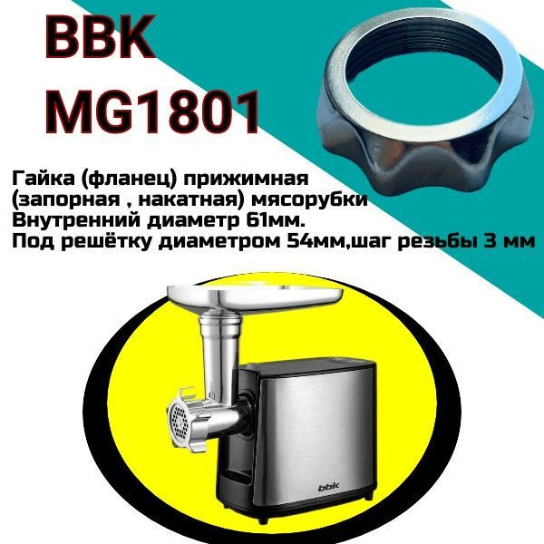 Гайка (фланец) прижимная (запорная , накатная) мясорубки BBK MG1801. Внутренний диаметр 61мм. под решётку #1