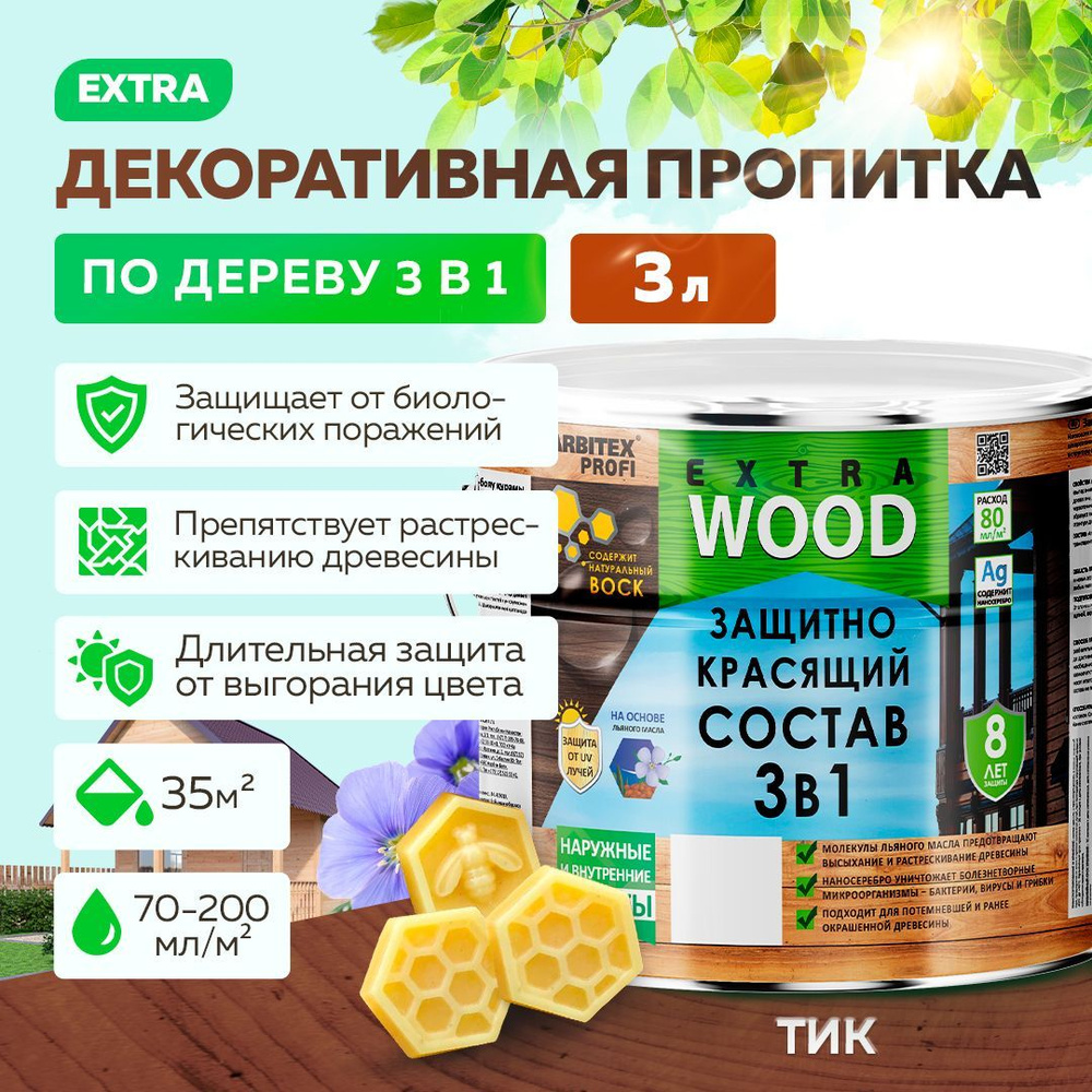 Пропитка для дерева алкидная 3 в 1 FARBITEX PROFI WOOD EXTRA деревозащитная и водоотталкивающая, Цвет: #1