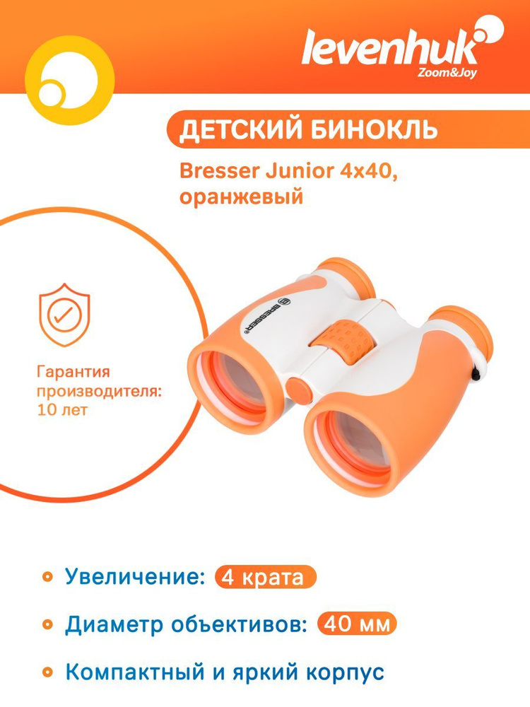 Детский бинокль Bresser Junior 4x40, оранжевый, компактный, на шнурке, с чехлом  #1