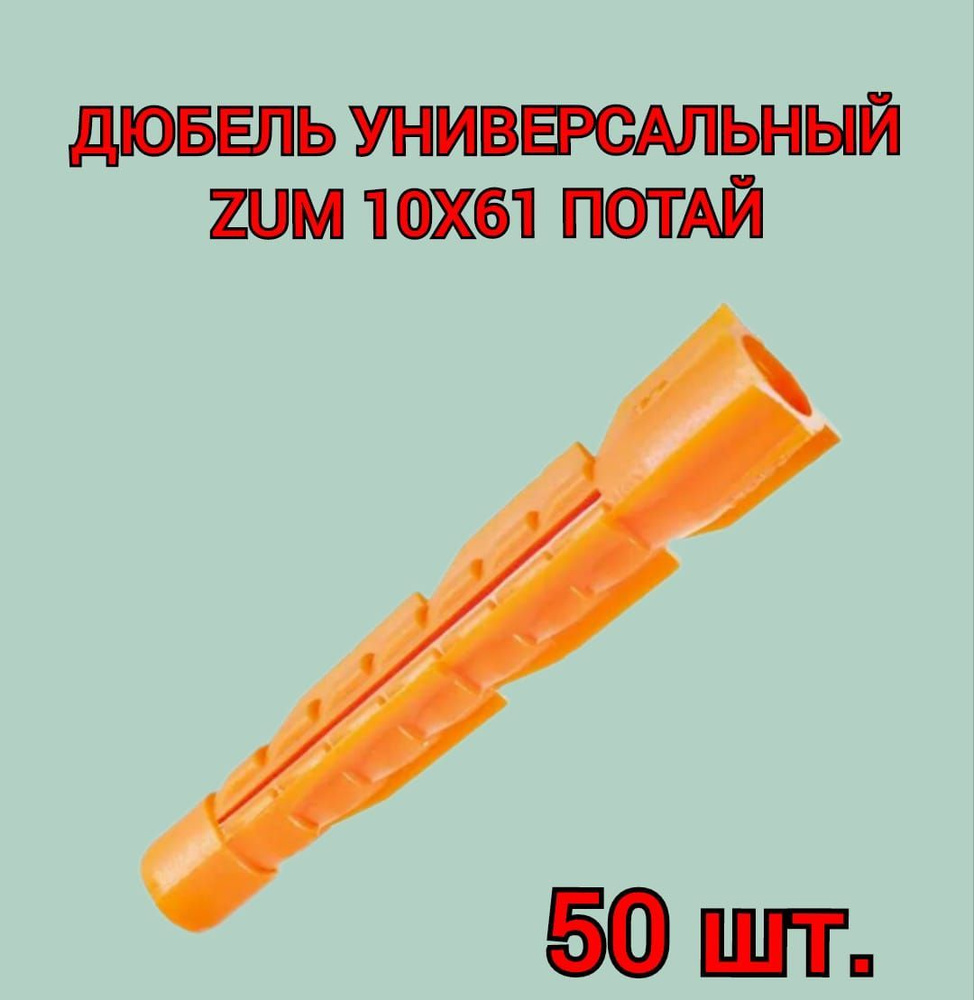 Дюбель универсальный ZUM оранжевый 10х61 мм, 50 шт. #1
