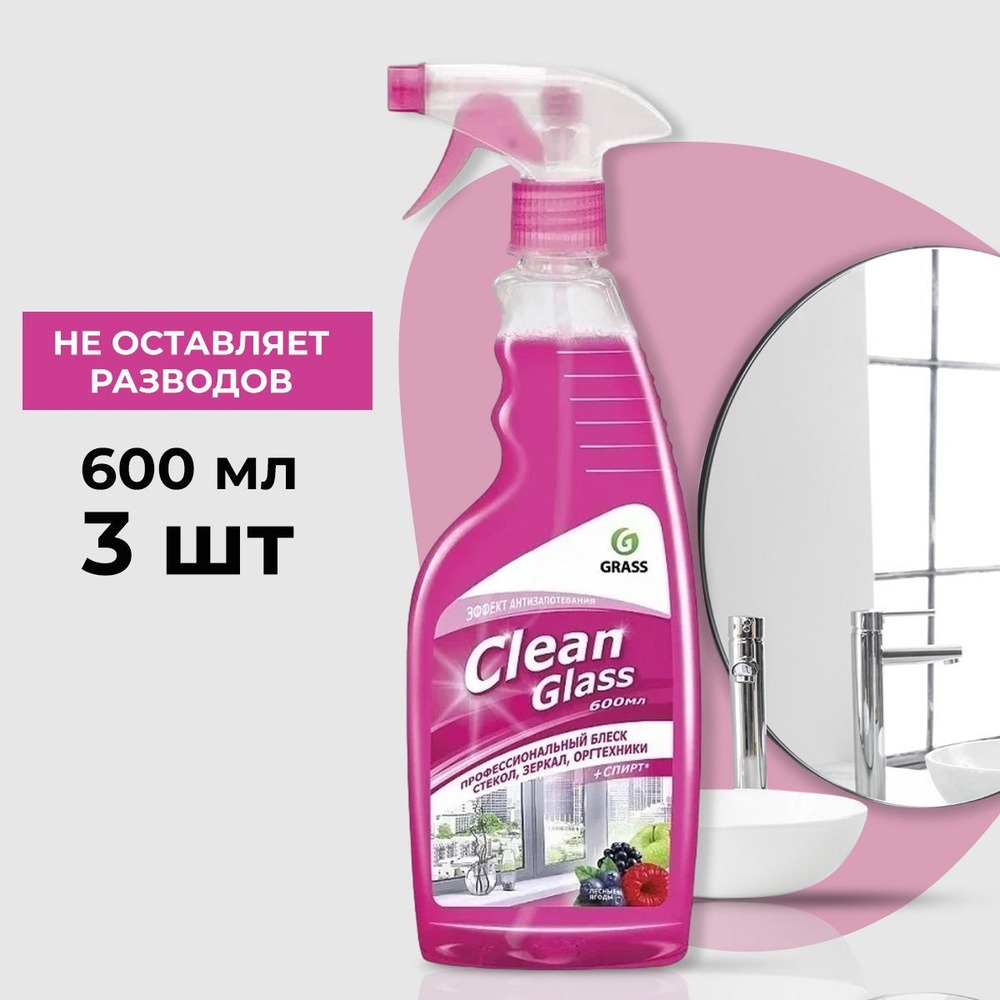 Очиститель стекол GraSS Clean Glass лесные ягоды 600 мл (3 шт) #1