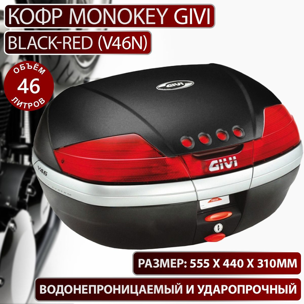 Кофр MONOKEY 46 л Givi Black-Red (V46N) #1