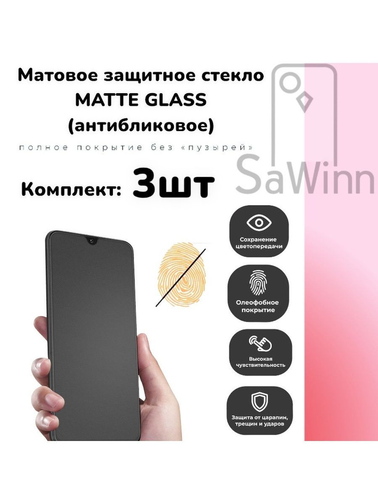 Матовое защитное стекло Комплект 3 шт на INFINIX Smart 7 HD (X6516) (6.6")  #1