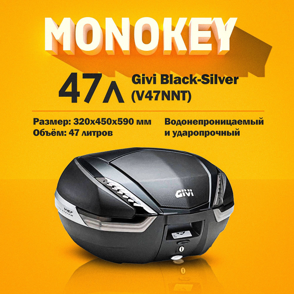 Кофр для мотоцикла MONOKEY 47 л Givi Black-Silver (V47NNT) #1