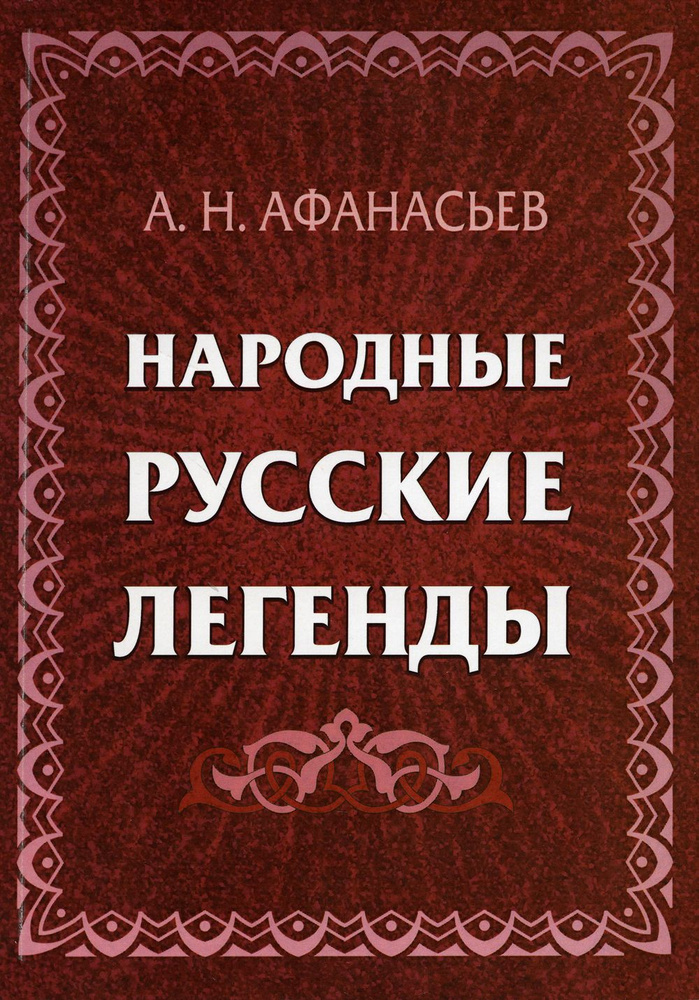 Народные русские легенды. сборник | Афанасьев Александр Николаевич  #1