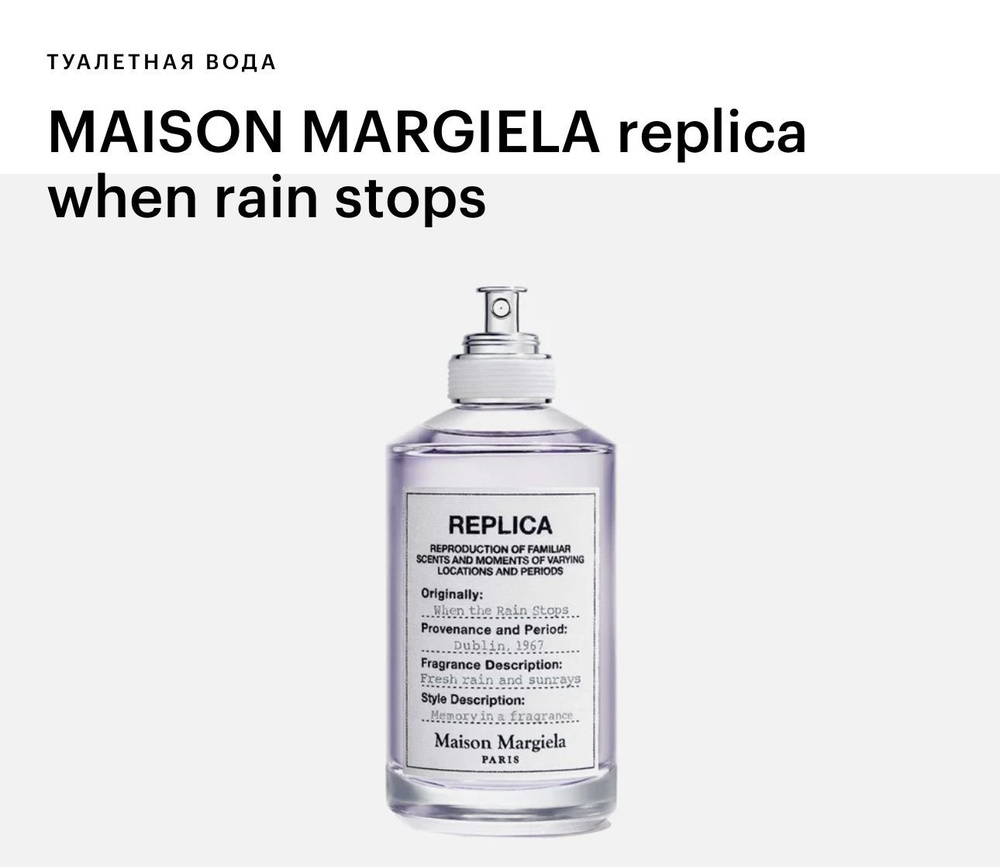 MAISON MARGIELA MAISON MARGIELA replica when rain stops Вода парфюмерная 100 мл #1