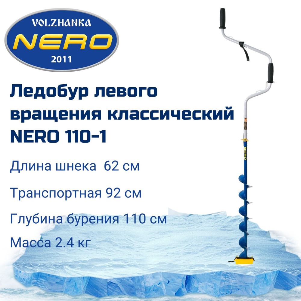 Ледобур левого вращения классический "NERO-110-1" #1