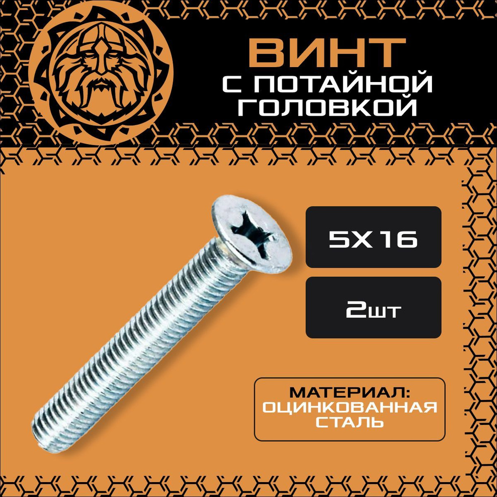 Винт потайной М5х16 (2шт.), оцинкованный, DIN965 #1