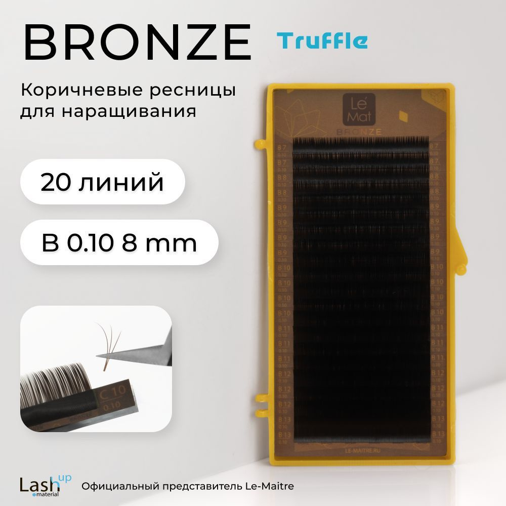 Le Maitre (Le Mat) ресницы для наращивания (отдельные длины) коричневые Bronze "Truffle" B 0.10 8mm  #1