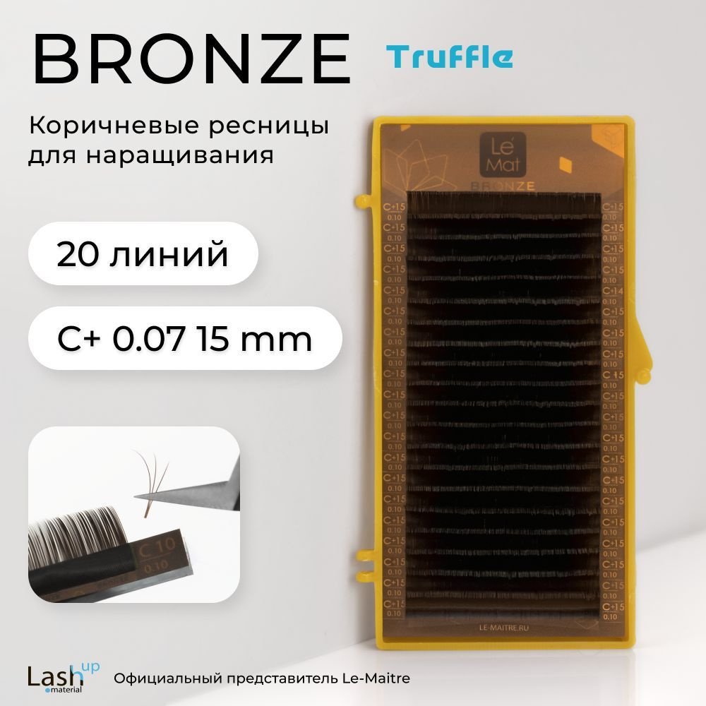 Le Maitre (Le Mat) ресницы для наращивания (отдельные длины) коричневые Bronze "Truffle" C+ 0.07 15 мм #1