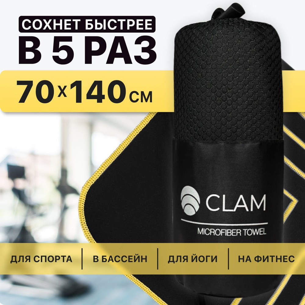 Полотенце спортивное из микрофибры CLAM XL 70 х 140 cм / Полотенце абсорбирующее для спорта пляжа и бассейна #1