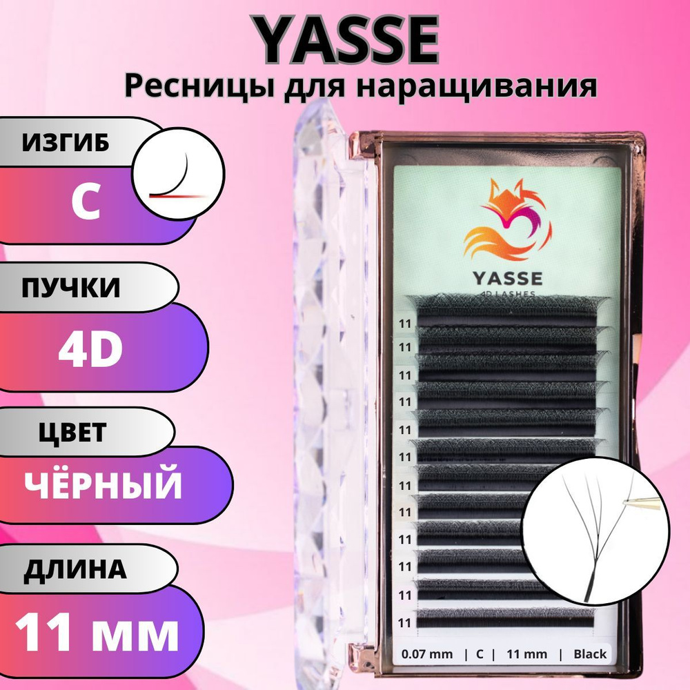 Ресницы для наращивания YASSE 4D W - формы, готовые пучки С 0.07 отдельные длины 11 мм  #1