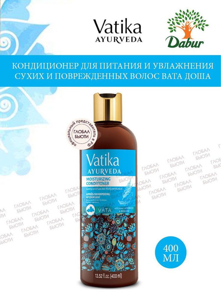 Кондиционер для питания и увлажнения сухих и поврежденных волос Vatika Ayurveda ВАТА ДОША, 400 мл  #1