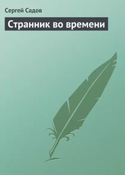 Странник во времени | Садов Сергей | Электронная книга #1