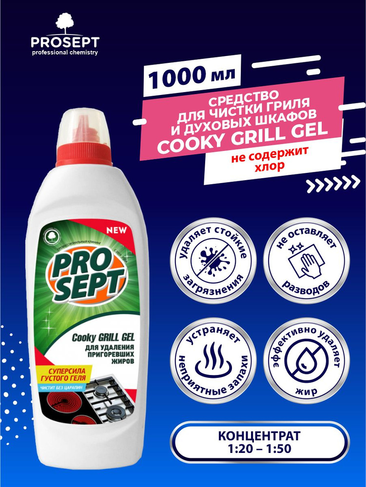 Средство для чистки гриля и духовых шкафов PROSEPT Cooky Grill Gel 500 мл.  #1