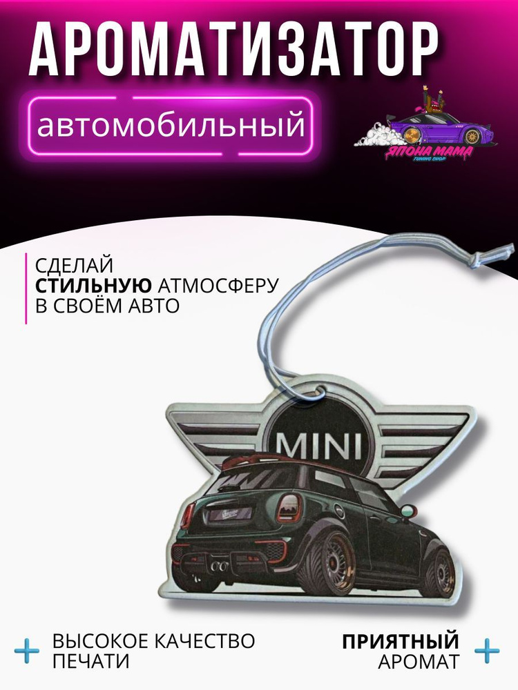 Ароматизатор воздуха MINI Cooper #1