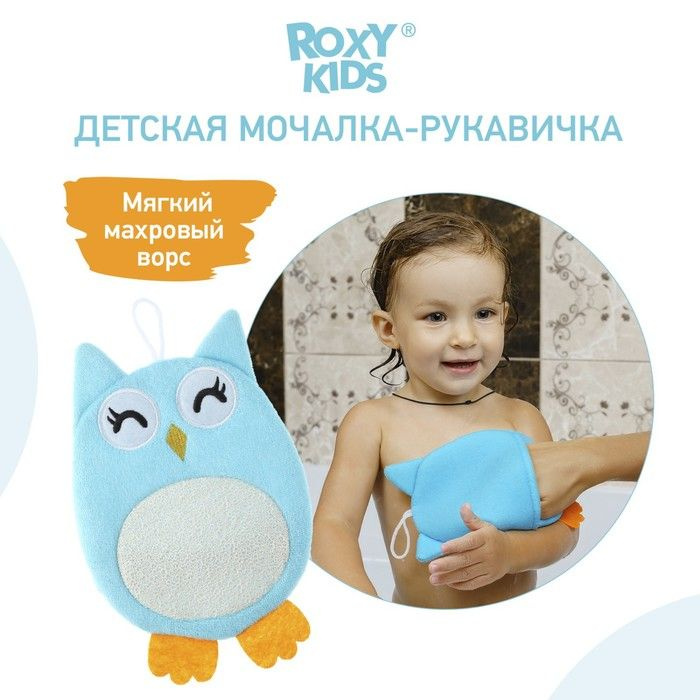 ROXY-KIDS, Махровая мочалка-рукавичка Baby Owl #1