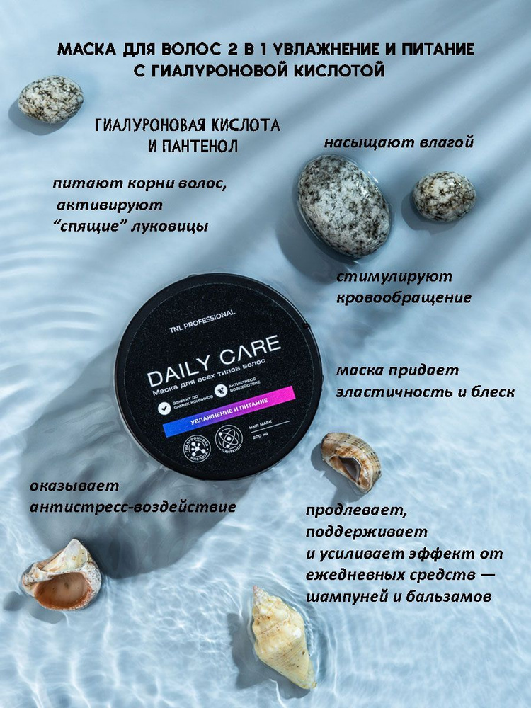 Маска для волос Daily Care 2 в 1 увлажнение и питание с гиалуроновой кислотой и пантенолом TNL Professional, #1