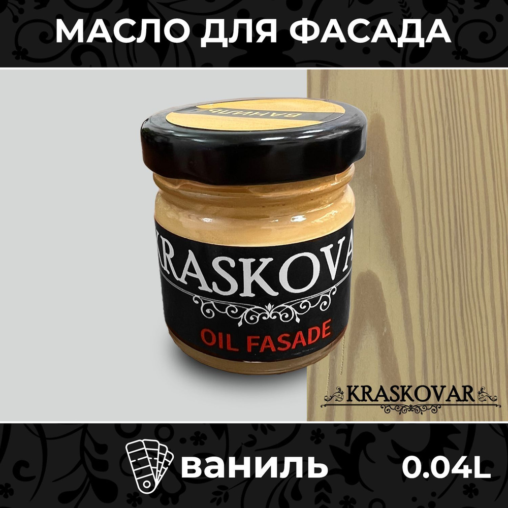 Масло для дерева и фасада Kraskovar Deco Oil Fasade Ваниль 40мл для наружных работ пропитка и защита #1