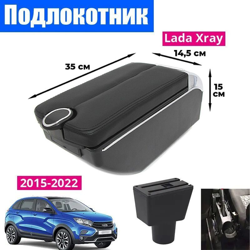 Подлокотник для Лада Икс Рей / Lada XRAY (2015-2022), органайзер, 7 USB для зарядки гаджетов, крепление #1