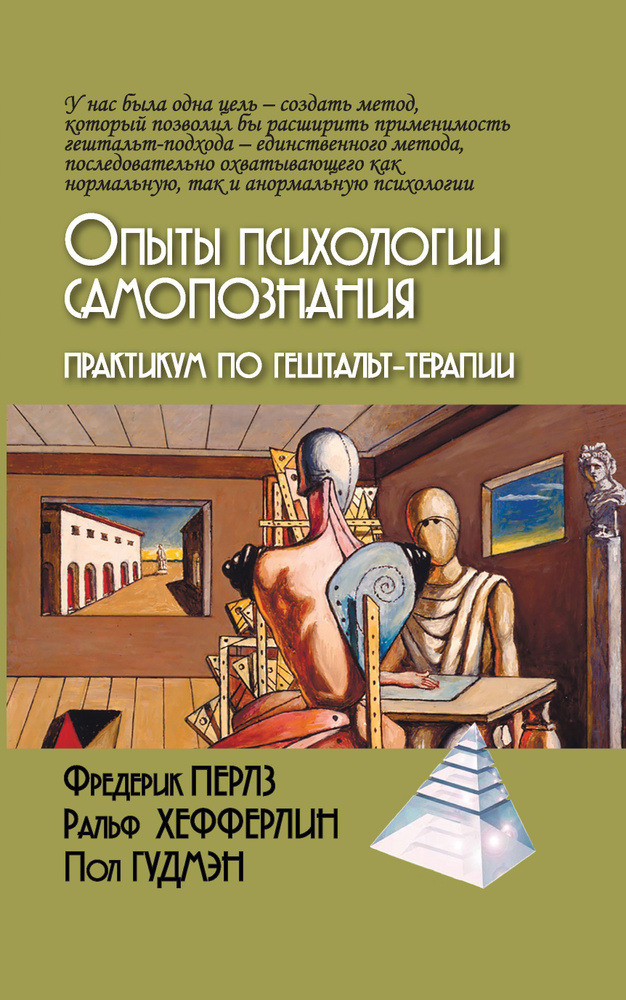 Опыты психологии самопознания. Практикум по гештальт-терапии | Перлз Фредерик, Хефферлин Ральф  #1