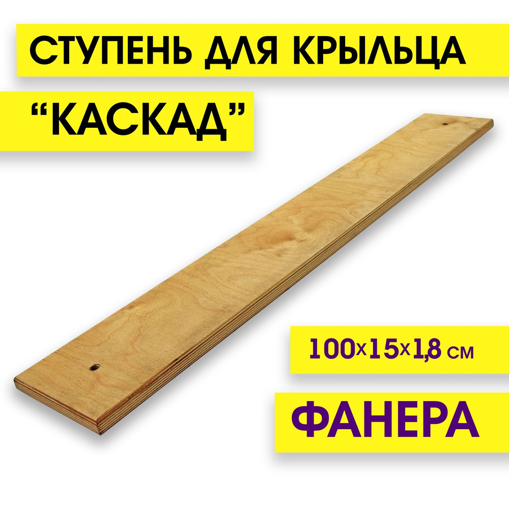 Ступень для лестницы крыльца КАСКАД. Фанера. 1000х150х20. Отверстия, фаска.  #1